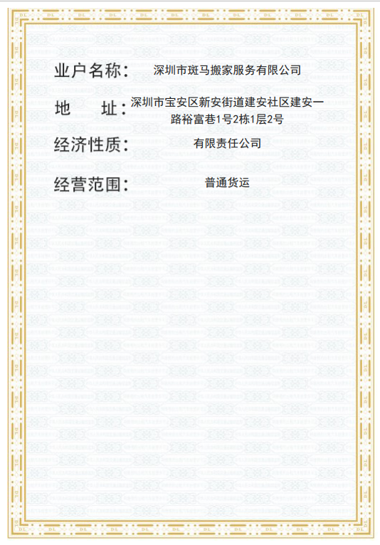 道路運(yùn)輸許可證